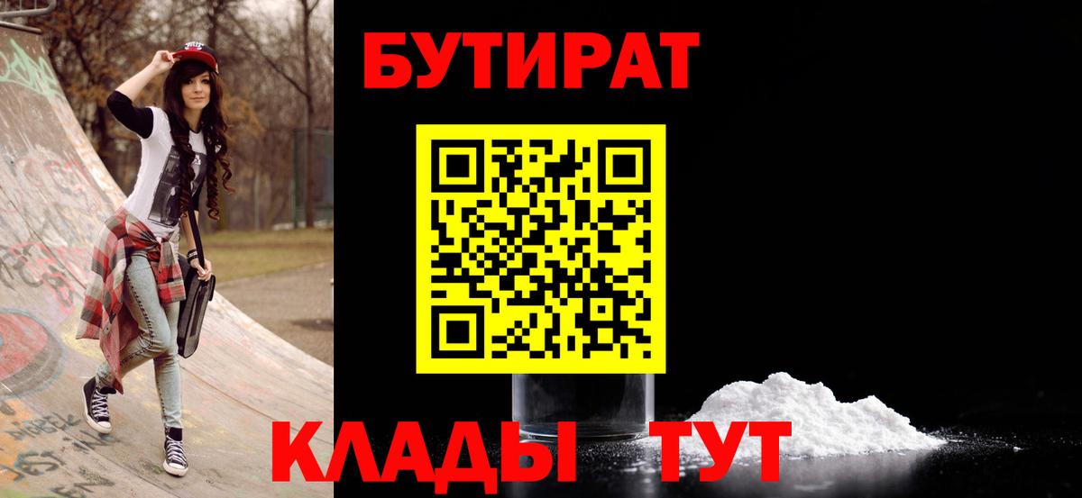 БУТИРАТ BDO 33%  Вход с VPN  Северобайкальск 