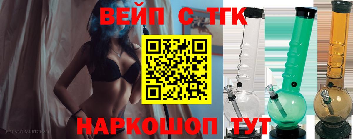 ТГК вейп  Вход с VPN  Северобайкальск  закладки  ТГК вейп 